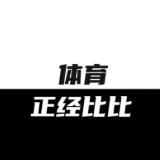 体育正经比比