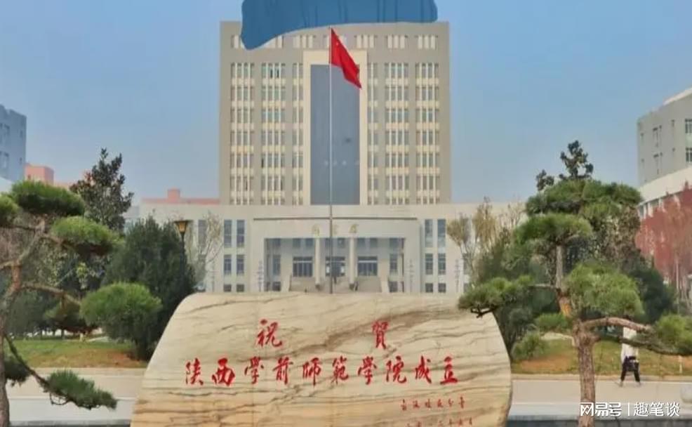 陕西学前师范学院地址图片