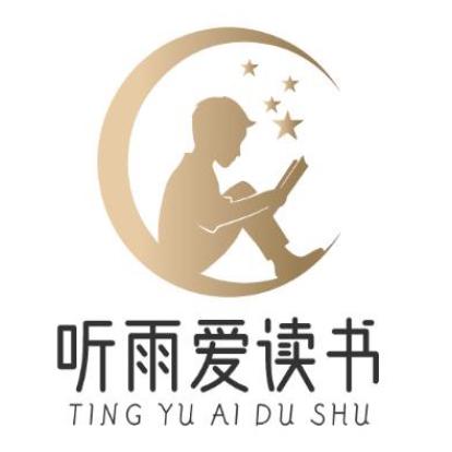 听雨爱读书