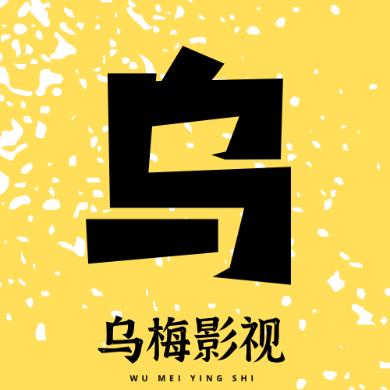 烏梅影視