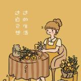 过自己的生活