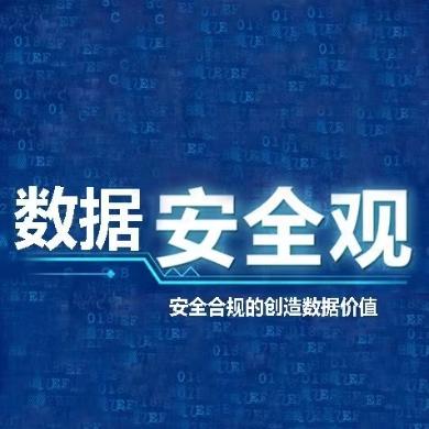 数据安全分类分级