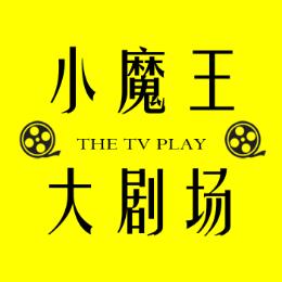小魔王大剧场