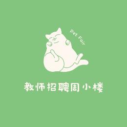 教师招聘周小楼