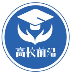 高校前沿