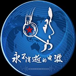 永不消逝的电波PLA