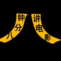 八分钟讲电影