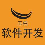 玉柏科技软件开发