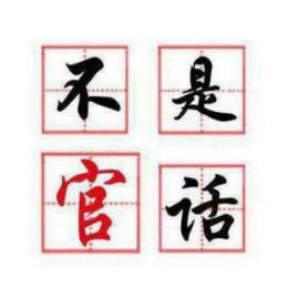 不是官话