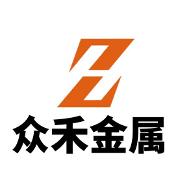 东莞市众禾金属材料