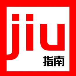 汇东西酒指南