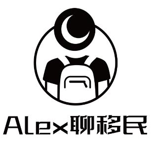 Alex聊移民