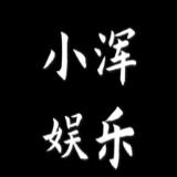 小浑娱乐