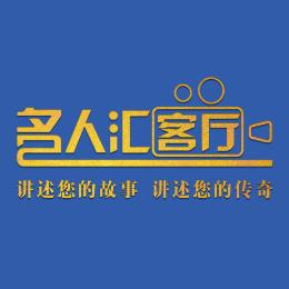 名人汇客厅官方号