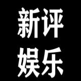 新评娱乐