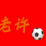 老许说足球2
