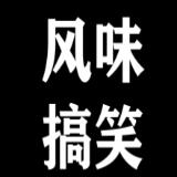 风味搞笑