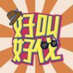 好叫好伐