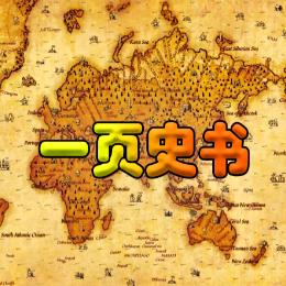 一页史书