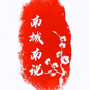 南城南說