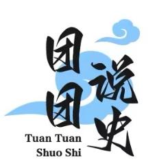 团团说史