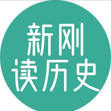新刚读历史
