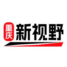 重庆新视野