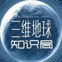 三维地球知识局