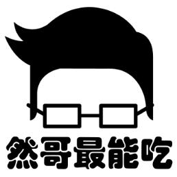 然哥最能吃