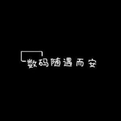 数码随遇而安