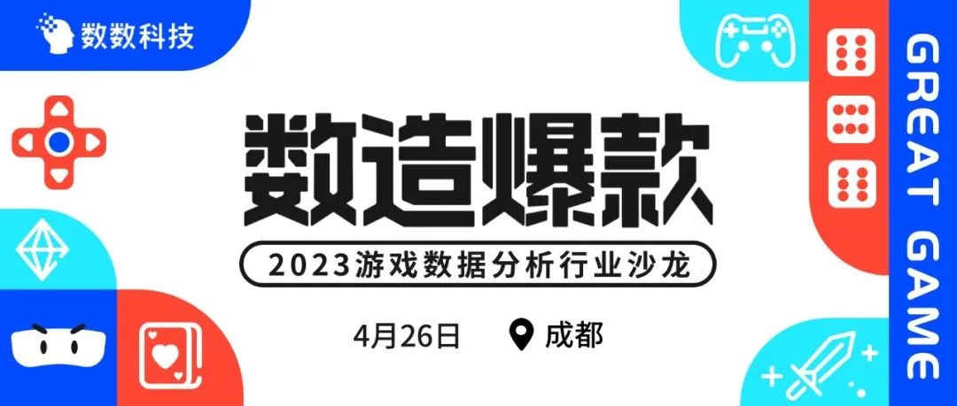 数造爆款｜2023游戏数据分析行业沙龙，成都我们来了！