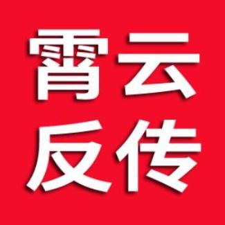 霄云反传销