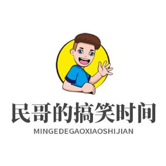民哥的搞笑时间