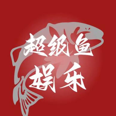 超级鱼娱乐