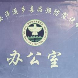 洋溪乡禁毒委员会