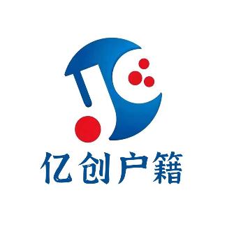 亿创户籍管家