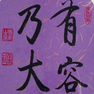 有容乃大故事汇