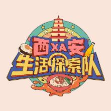 西安生活探索队