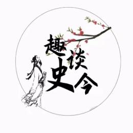 趣谈史今