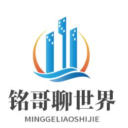 铭戈聊世界
