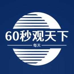 60秒观天下