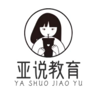 亚说教育