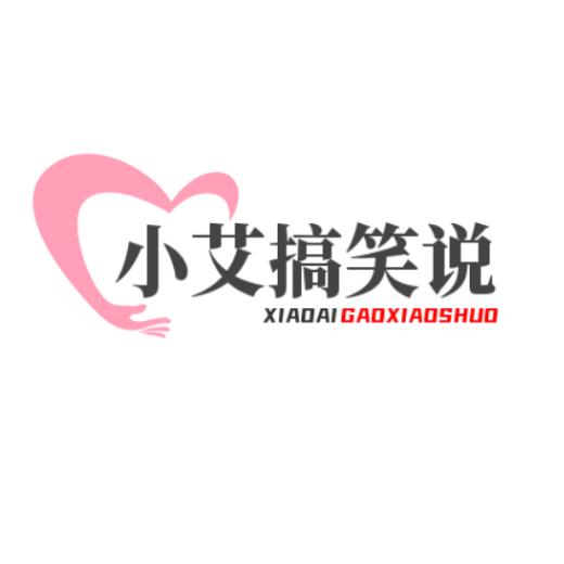 小艾搞笑说