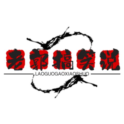 老郭搞笑说