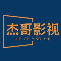 杰哥影视盘点