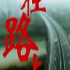 龙飞在路上