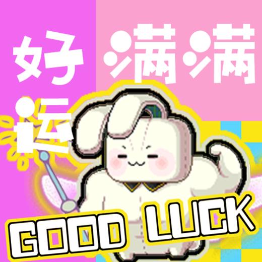 好运满满了