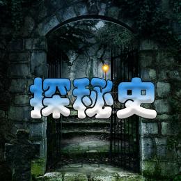 探秘史