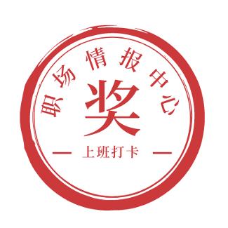 职场情报中心