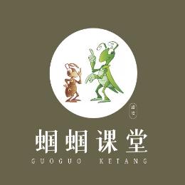 蝈蝈课堂
